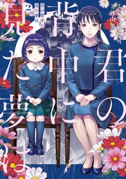 君の背中に見た夢は 2
