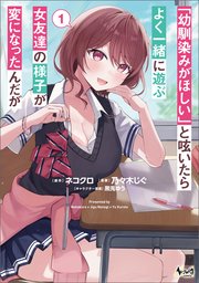 「幼馴染みがほしい」と呟いたらよく一緒に遊ぶ女友達の様子が変になったんだが