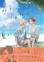 好きにするなら夏にして【単行本版／シーモア限定描き下ろし漫画付き】