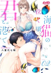 海猫の泣く頃、君と港で 2