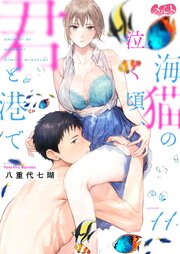 海猫の泣く頃、君と港で 11