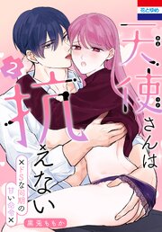 天使さんは抗えない～ドSな同期の甘い命令～【コミックシーモア限定おまけ付き】 2巻