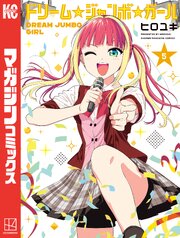 ドリーム☆ジャンボ☆ガール（５）