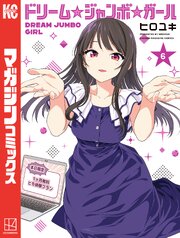 ドリーム☆ジャンボ☆ガール（６）
