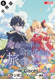 余命一年の公爵子息は、旅をしたい（コミック） 分冊版 ： 6