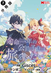 余命一年の公爵子息は、旅をしたい（コミック） 分冊版 ： 7