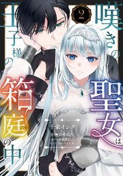 嘆きの聖女は王子様の箱庭の中【単話売】 2話