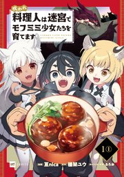 呪われ料理人は迷宮でモフミミ少女たちを育てます