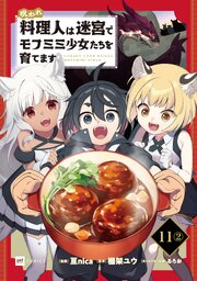 【単話版】呪われ料理人は迷宮でモフミミ少女たちを育てます　第11話（2）