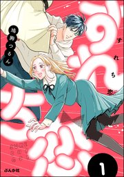 すれち恋