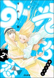 すれち恋
