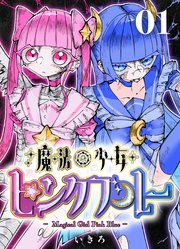 魔法少女ピンクブルー 【連載版】