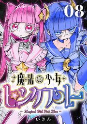 魔法少女ピンクブルー 【連載版】