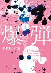 爆弾
