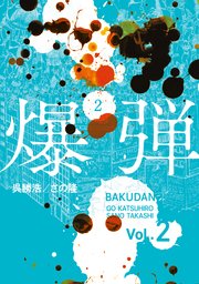 爆弾（２）