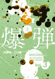爆弾（３）