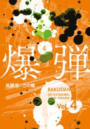 爆弾（４）