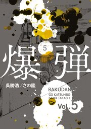 爆弾（５）