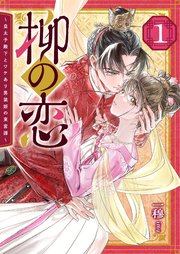 柳の恋 ～皇太子殿下とワケあり男装姫の東宮譚～
