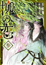 柳の恋 ～皇太子殿下とワケあり男装姫の東宮譚～