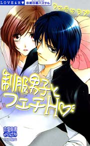 制服男子とフェチH -フェチ・ラブ-(フルカラー)