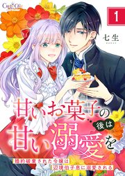 甘いお菓子の後は甘い溺愛を～婚約破棄された令嬢は辺境伯子息に溺愛される～【合冊版】
