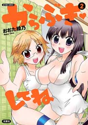 からぶきしてね 2巻
