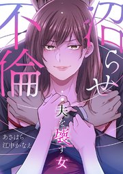 沼らせ不倫～夫を壊す女～【タテヨミ】 8巻