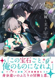 盗賊と王子【単行本版】
