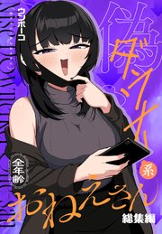 偽ダウナー系おねえさん 総集編