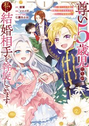 尊い5歳児たちが私に結婚相手を斡旋してきます～捨てられ令嬢の私に紹介されたのはなんと宰相補佐～ 表紙
