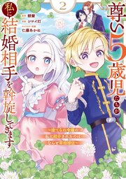 尊い5歳児たちが私に結婚相手を斡旋してきます～捨てられ令嬢の私に紹介されたのはなんと宰相補佐～ 2巻