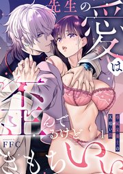 先生の愛は歪んでるけどきもちいい～専属栄養士の仄暗い罠 表紙
