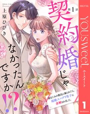 契約婚じゃなかったんですか！？ 幼なじみの彼氏に振られたら、超絶スパダリ男子に求婚されました。