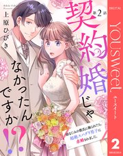 【単話売】契約婚じゃなかったんですか！？ 幼なじみの彼氏に振られたら、超絶スパダリ男子に求婚されました。 2