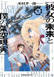 彼女の未来と僕の架空現実