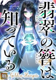 翡翠の簪は知っている～The Golden Hairpin【タテヨミ】(11)