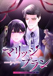 マリッジプラン ～元夫の結婚式をプランニングしました～【タテヨミ】18話