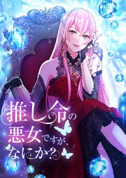 推し命の悪女ですが、何か？ 第26話【タテヨミ】