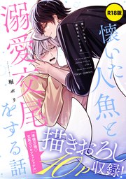 【R18版】懐いた人魚と溺愛交尾をする話