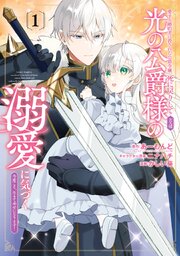 愛する婚約者に殺された公爵令嬢、死に戻りして光の公爵様（お父様）の溺愛に気づく　～今度こそ、生きて幸せになります！～