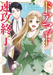 ドアマットヒロインは速攻終了いたします！ 表紙
