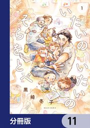 いたいのいたいのそらをとべ【分冊版】　11