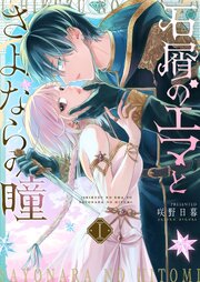石屑のエマとさよならの瞳