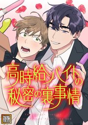 高時給バイトの秘密の裏事情【タテヨミ】(4)