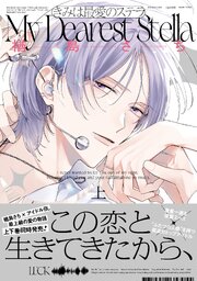 きみは最愛のステラ【単行本版】