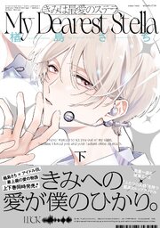 きみは最愛のステラ【単行本版】下（シーモア限定特典マンガ付き）