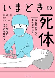 いまどきの死体
