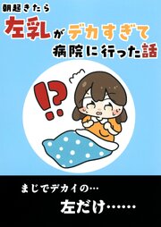 朝起きたら左乳がデカすぎて病院に行った話