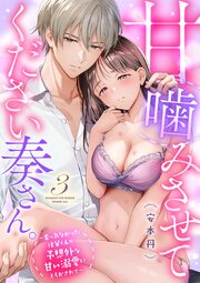 甘噛みさせてください奏さん。～素っ気なかった後輩くんの予想外な甘い溺愛にとろかされて～
